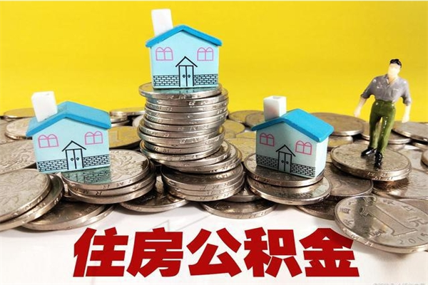 汕头离职公积金怎么取（离职如何取住房公积金的钱）