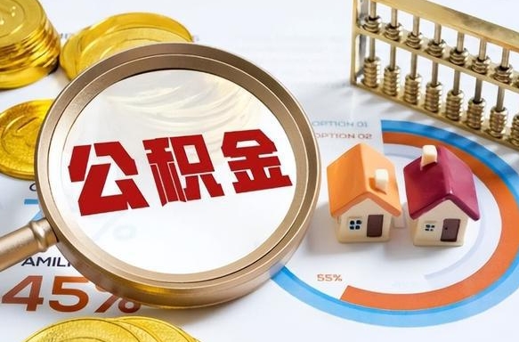 汕头怎么才能取出公积金（怎么样取住房公积金）