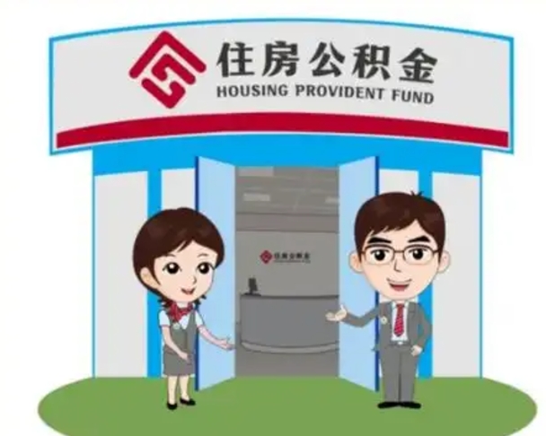 汕头辞职可以取住房公积金吗（辞职了能提取住房公积金吗）